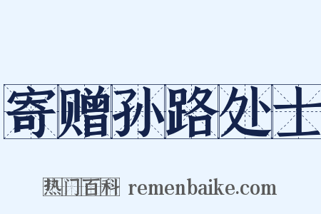 寄赠孙路处士是什么意思的图片